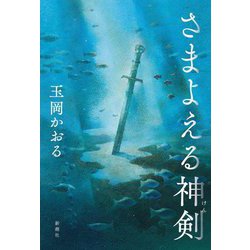 さまよえる神剣(けん) [単行本]