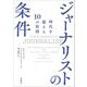 ジャーナリストの条件―時代を超える10の原則 [単行本]