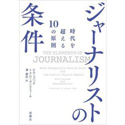 ジャーナリストの条件―時代を超える10の原則 [単行本]