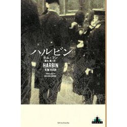 ハルビン(新潮クレスト・ブックス) [全集叢書]