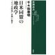 日米同盟の地政学―「5つの死角」を問い直す(新潮選書) [全集叢書]