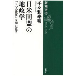 日米同盟の地政学―「5つの死角」を問い直す(新潮選書) [全集叢書]