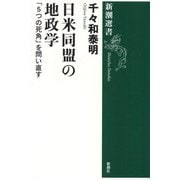 日米同盟の地政学―「5つの死角」を問い直す(新潮選書) [全集叢書]
