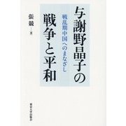 与謝野晶子の戦争と平和―戦乱期中国へのまなざし [単行本]