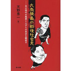 大衆映画の戦後社会史―あの時代の風景と人びとの気分を観直す [単行本]