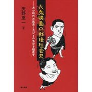 大衆映画の戦後社会史―あの時代の風景と人びとの気分を観直す [単行本]