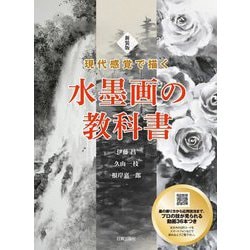 現代感覚で描く水墨画の教科書 新装版 [単行本]