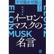 不可能を可能にするイーロン・マスクの名言 [単行本]