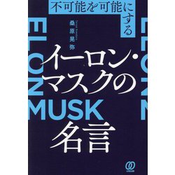 不可能を可能にするイーロン・マスクの名言 [単行本]