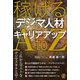 稼げる"デジマ人材"キャリアアップA to Z [単行本]