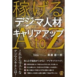 稼げる"デジマ人材"キャリアアップA to Z [単行本]