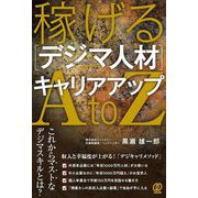 稼げる"デジマ人材"キャリアアップA to Z [単行本]