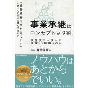 事業承継はコンセプトが9割―次世代リーダーが活躍する組織を作る [単行本]