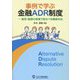 事例で学ぶ金融ADR制度―販売・勧誘の現場で取るべき顧客対応 [単行本]