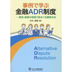 事例で学ぶ金融ADR制度―販売・勧誘の現場で取るべき顧客対応 [単行本]