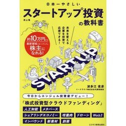 日本一やさしいスタートアップ投資の教科書―非上場 [単行本]