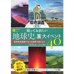 現地調査で実感!知っておきたい地球史の重大イベント40―世界自然遺産が伝える地球の成り立ち(ビジュアルはてなマップ) [単行本]