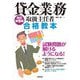 貸金業務取扱主任者合格教本 改訂第9版 [単行本]