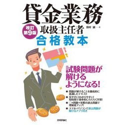 貸金業務取扱主任者合格教本 改訂第9版 [単行本]