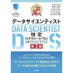 最短突破データサイエンティスト検定(リテラシーレベル)公式リファレンスブック 第3版 [単行本]