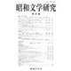昭和文学研究〈第88集〉特集「音」と文学―Showa Literary Studies [全集叢書]