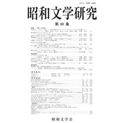 昭和文学研究〈第88集〉特集「音」と文学―Showa Literary Studies [全集叢書]