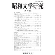 昭和文学研究〈第88集〉特集「音」と文学―Showa Literary Studies [全集叢書]