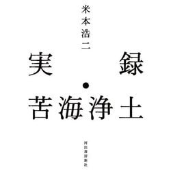 実録・苦海浄土 [単行本]