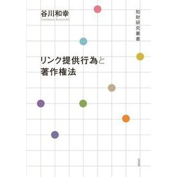 リンク提供行為と著作権法(知財研究叢書) [全集叢書]