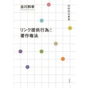 リンク提供行為と著作権法(知財研究叢書) [全集叢書]