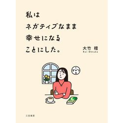 私はネガティブなまま幸せになることにした。 [単行本]