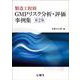 製造工程別 GMPリスク分析・評価事例集　第2版 [単行本]