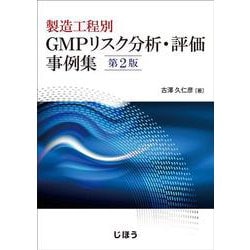製造工程別 GMPリスク分析・評価事例集　第2版 [単行本]