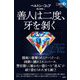 善人は二度、牙を剝く(論創海外ミステリ) [単行本]