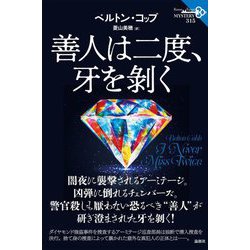 善人は二度、牙を剝く(論創海外ミステリ) [単行本]