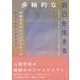 多軸的な自己を生きる－交錯するポジショナリティのオートエスノグラフィ [単行本]