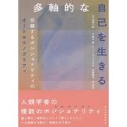 多軸的な自己を生きる－交錯するポジショナリティのオートエスノグラフィ [単行本]
