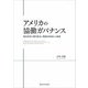 アメリカの協働ガバナンス―既往研究の質的統合と理論的枠組みの発展(関西学院大学研究叢書〈第264編〉) [単行本]