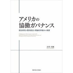 アメリカの協働ガバナンス―既往研究の質的統合と理論的枠組みの発展(関西学院大学研究叢書〈第264編〉) [単行本]