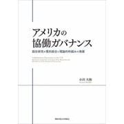 アメリカの協働ガバナンス―既往研究の質的統合と理論的枠組みの発展(関西学院大学研究叢書〈第264編〉) [単行本]
