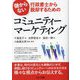 儲からない行政書士から脱却するためのコミュニティーマーケティング [単行本]