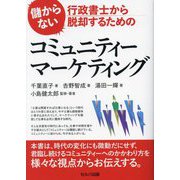 儲からない行政書士から脱却するためのコミュニティーマーケティング [単行本]