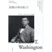奴隷より身を起こして－ブッカー・T・ワシントン自伝 [単行本]