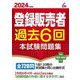 登録販売者過去6回本試験問題集〈2024年度版〉(Shinsei License Manual) [単行本]