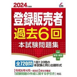 登録販売者過去6回本試験問題集〈2024年度版〉(Shinsei License Manual) [単行本]