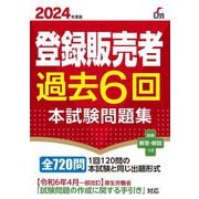 登録販売者過去6回本試験問題集〈2024年度版〉(Shinsei License Manual) [単行本]