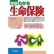 図解わかる生命保険〈2024-2025年版〉 [単行本]