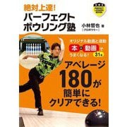絶対上達!パーフェクトボウリング塾(パーフェクトレッスンブック) [単行本]