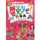 小学　自由自在　歴史のなぜ？新事典 [全集叢書]