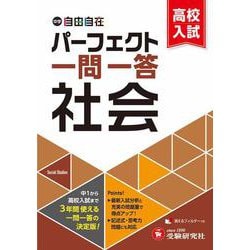 中学＆高校入試　パーフェクト一問一答　社会 [全集叢書]